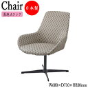 【法人送料無料】 【業務用】 パーソナルチェア リラックスチェア シングルチェア 待合イス 肘付 アームチェア 回転式 アルミ脚 張地Aランク CR-1092