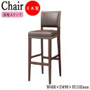 【法人送料無料】 【業務用】 カウンターチェア スタンド椅子 バーチェア 座高80cm 取手付 天然木 ゴム材 鋲打ち仕上げ 張地Aランク CR-1112