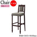 【法人送料無料】 【業務用】 カウンターチェア スタンド椅子 バーチェア 座高75cm 取手付 天然木 ゴム材 鋲打ち仕上げ 張地Aランク CR-1126