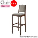 【法人送料無料】 【業務用】 カウンターチェア スタンド椅子 バーチェア 座高74cm 取手付 天然木 ゴム材 スタンダード 張地Aランク CR-1128