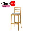 【法人送料無料】 【業務用】 カウンターチェア スタンド椅子 ハイチェア バーチェア 座高75cm 取手付 天然木 ゴム材 張地Aランク CR-1138