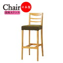 【法人送料無料】 【業務用】 カウンターチェア スタンド椅子 ハイチェア バーチェア 座高76cm 取手付 天然木 ゴム材 張地Aランク CR-1140