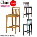 【法人送料無料】 【業務用】 カウンターチェア スタンド椅子 ハイチェア バーチェア 座高70cm 取手付 天然木 ゴム材 張地Aランク CR-1148