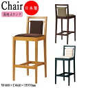 【法人送料無料】 【業務用】 カウンターチェア スタンド椅子 ハイチェア バーチェア 座高70cm 取手付 天然木 ゴム材 張地Aランク CR-1150