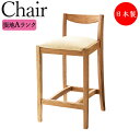 【法人送料無料】 【業務用】 カウンターチェア スタンド椅子 ハイチェア バーチェア 座高61cm 天然木 オーク材 張地Aランク CR-1230