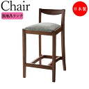 【法人送料無料】 【業務用】 カウンターチェア スタンド椅子 ハイチェア バーチェア 座高61cm 天然木 ウォールナット材 張地Aランク CR-1232