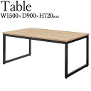 【法人送料無料】 【業務用】 ダイニングテーブル 食卓テーブル 角テーブル 幅150cm 奥行90cm 木目柄 スチール脚 アジャスター付 CR-1234