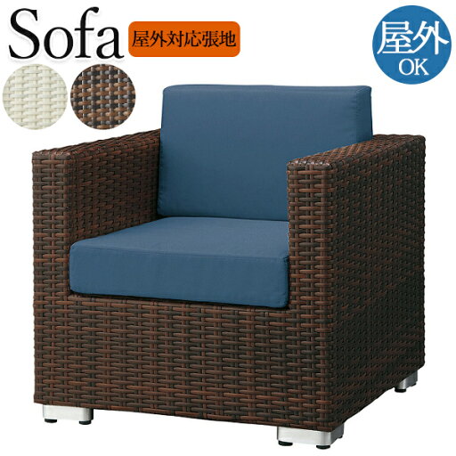 【法人送料無料】 【業務用】 ソファ イス パーソナルチェア 屋外用 テラス席 1人掛け 背付き 肘付き アジャスター付 リビング ダイニング 幅約69cm CR-1263 【法人送料無料】 【業務用】 ソファ イス パーソナルチェア 屋外用 テラス席 1人掛け 背付き 肘付き アジャスター付 リビング ダイニング 幅約69cm CR-1263