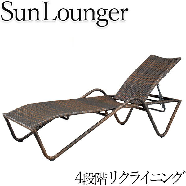 【法人送料無料】 【業務用】 サンラウンジャー デイベッド リクライニングチェア 屋外用 テラス席 スタッキング可能 4段階 幅約174cmリクライニング CR...
