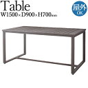 【法人送料無料】 【業務用】 ガーデンテーブル 屋外用 テラス席 屋外対応 幅150cm アジャスター付 アルミ 金属製 コンパクト ホテル リゾート シンプル...