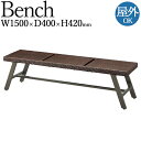 【法人送料無料】 【業務用】 ガーデンベンチ 腰掛け 椅子 屋外用 テラス席 幅約150cm アルミ ピール編み アジャスター付 ラタン風 リビング ダイニング...