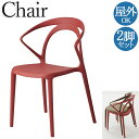 【法人送料無料】 【業務用】 2脚セット パーソナルチェア 屋外用 テラス席 腰掛け 椅子 イス 背付き 肘付き スタッキング可能 アウトドア家具 店舗 CR-...