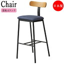 【法人送料無料】 【業務用】 カウンターチェア スタンド椅子 ハイチェア 座高74cm オーク突板 合板 スチール脚 ブラック塗装 張地Aランク CR-1433