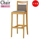 【法人送料無料】 【業務用】 カウンターチェア スタンド椅子 ハイチェア バーチェア 座高75cm 取手付 天然木 ゴム材 張地Aランク CR-1452