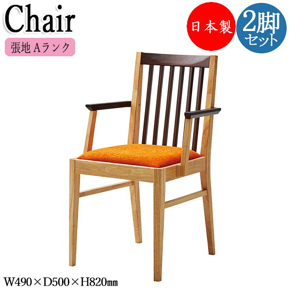 商品の特徴 ダイニングチェア、アームチェア、和風椅子 ◇2脚セット 張地Aランク 和テイストのシンプルな背付、肘付きチェア。 背面と座面で材質の異なるの組み合わせがこなれ感と上品さを兼ね備えており、落ち着いた印象を演出できます。 背面はえぐり加工を施しています。 張地はお好みに合わせて豊富なカラーバリエーションからお選び頂けます。 *シリーズ一覧* チェア張地Aランク(2脚セット)【CR-1478】 チェア(肘付)張地Aランク(2脚セット)【CR-1480】 カウンターチェア張地Aランク【CR-1482】 テーブル(80cm)【CR-1484】 テーブル(80cm)【CR-1485】 1脚からでもご購入可能です。ご希望の場合はお問合せ下さいませ。 病院・診療所等の医療施設や福祉施設、企業や工場、ネイルサロン・エステサロン・ヘアサロン・イベント会場・飲食店・店舗など業務用にご使用頂いている丈夫で高品質なチェアです。 ※天然木特有の節木目柄、部材による色のバラつきもございます。 ※ナチュラル色は着色をしていない為、材そのものの色に影響を受け易く仕上がりに差が生じます。節がある材木混じります。予めご了承くださいませ。 商品仕様 ■サイズ／W490×D500×H820mm　SH450mm AH620mm ■主材／天然木(ゴム材)・ナチュラル ■背部／天然木(アカシア材)・ブラウン ■張地／Aランク 注意事項 ■掲載商品画像は撮影状態・PC環境などにより実物と色が異なって見える場合がございます。 ■搬入経路をご確認ください。商品は1階軒先渡しとなります。 ■当店では、下記の配送も承っております。 ・代金引換 ・日祝配送 ・北海道、沖縄、離島 ・室内搬入、エレベーターの無い上階への搬入 ・開梱設置 通常の配送体系とは異なりますので、送料が別途かかる場合がございます。詳しくはお問合せ下さい。 ■送先区分をご選択下さい。 ※上記に当てはまらない法人様は送料無料、個人宅様は送料別となります。(法人様の場合はご注文の際に必ず法人名をご記入ください。) ■大口物件・大量発注等は条件に合わせて別途特別単価提出いたします。 取り扱い商品、テイストは？ イス 応接用 高機能チェア 会議用チェア オフィスチェア スタンダード カウンター 簡易 移動 立て 回転 リクライニング ロッキング 肘無し 肘付き 肘付 肘なし 調整可 マッサージ ハイバック ロッキング機能付 ハイバックチェア パイプ椅子 プレジデントチェア 低反発素材 メッシュ ソフトエッジ 事務 スツール 折りたたみ スタッキング スタンド クッション 座布団 PCチェア ダイニングセット フットレスト ベンチタイプ 抗菌 エコ塗装 キャスター付き コンパクト 選べる ハイタイプ ロータイプ 調節可 子供用 勉強椅子 座椅子 収納スツール 北欧 北欧モダン 北欧ナチュラル ナチュラル モダン アジアン キュート ポップ レトロ 和 アンティーク ゴージャス ヨーロピアン アメリカン ミッドセンチュリー シンプル カントリー かわいい かっこいい クール スタイリッシュ インダストリアル ブルックリン デザイナーズ ラグジュアリー クラシック ヴィンテージ 西海岸 アースカラー (アイボリー ダークブラウン ウェンジ モスグリーン オリーブ マスタード グレージュ ベージュ チャコール ネイビー) クール COOL SWEET CUTE POP くすみカラー ニュートラルカラー モノトーン パステルカラー ビタミンカラー (オレンジ イエロー ピンク グリーン 橙 桃 黄 緑) ビビットカラー (ショッキングピンク レッド 赤 ブルー 青) 無地 木目 ☆取り扱いシーンは？ オフィス 会社 SOHO 打ち合わせ 商談 談話室 学校 大学 学園 保育園 幼稚園 教室 事務室 職員室 図工 工作 美術室 発表会 卒業式 入学式 文化祭 図書館 美術館 学習塾 習い事 稽古 病院 クリニック 小児科 診療所 保健センター 健康診断 治療 医学 福祉施設 介護施設 リビング ダイニング キッチン レストラン 料亭 飲み屋 居酒屋 飲食店 カフェテリア 喫茶店 食堂 屋台 漫画喫茶 インターネットカフェ 店舗 家事室 仮眠室 バックヤード ロビー ラウンジ 待合所 休憩所 休息スペース エントランス ホール 玄関 出入口 作業 現場 テーマパーク ショッピングモール アパレル ブティック 洋服屋 什器 ショールーム 更衣室 モデルルーム ハウジング ショップ イベント 会場 展示会 発表会 展覧会 映画館 劇場 観光案内所 旅行代理店 旅行会社 観光案内所 市役所 地域 ふれあい センター 公民館 空港 駅 広告 宣伝 公共施設 ホテル 旅館 宿泊施設 結婚式 式場 ブライダル ウエディング パーティー 宴会場 葬儀場 冠婚葬祭 受付 歓迎 レセプション 和室 畳 床の間 正座 法事 法要 集会 食事 お参り 座敷 寺 寺院 仏前 仏間 ボーナス 記念 プレゼント 贈り物 ギフト 誕生日 出産 結婚 還暦 祝い 引っ越し 新生活 正月 バレンタイン ホワイトデー 卒業式 入学式 母の日 父の日 七夕 お中元 お盆 敬老 ハロウィン いい夫婦 クリスマス お歳暮 ☆取り扱い業務用家具メーカー アイコ アイリスオーヤマ アサヒ アダル アスプルンド 伊藤産業 稲葉製作所 イスヤ工芸 エーコー オーツー オリバー カリモク家具 キノシタ クレス クオリ 弘益 コボリ サンゲツ サカエ 貞苅椅子製作所 チェリー サンケイ 讃和 塩川光明堂 シコク シンコール 生興 相合家具製作所 ターニー ダイキシステム チヨダコーポレーション テラモト トーギ トキオ 友澤木工 東洋事務器工業 豊橋木工 トヨセット ニシキ工業 ニチエス ノーリツイス ハヤシ フジイ フナモコ 丸勝物産 プロシード 丸二金属 マルセ椅子製作所 ミキ ミトノ 里山肘付 ミズノ モリマーキンキ モリモク 八木研 山下義商店 大和金属製作所 ルネセイコウダイニングチェア ダイニングチェア・肘付 カウンターチェア テーブル CR-1478 張地Aランク(無地) CR-1480 張地Aランク(無地) CR-1482 張地Aランク(無地) CR-1484 幅80cm CR-1485 幅80cm