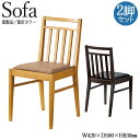 【法人送料無料】 【業務用】 2脚セット ダイニングチェア カフェチェア 食卓 座面46cm 天然木 ビニールレザー張り ナチュラル ダークブラウン 北欧風 CR-1458