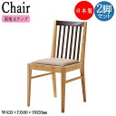 【法人送料無料】 【業務用】 2脚セット ダイニングチェア 食堂 カフェチェア 椅子 座面45cm 天然木 シンプル 和風 ナチュラル ブラウン 張地Aランク CR-1478