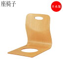 座椅子 チェア 木製椅子 和風家具 滑らない穴あき仕様 移動らくらく取手付 背当たりの良い設計 ナチュラル ブラウン CS-0059