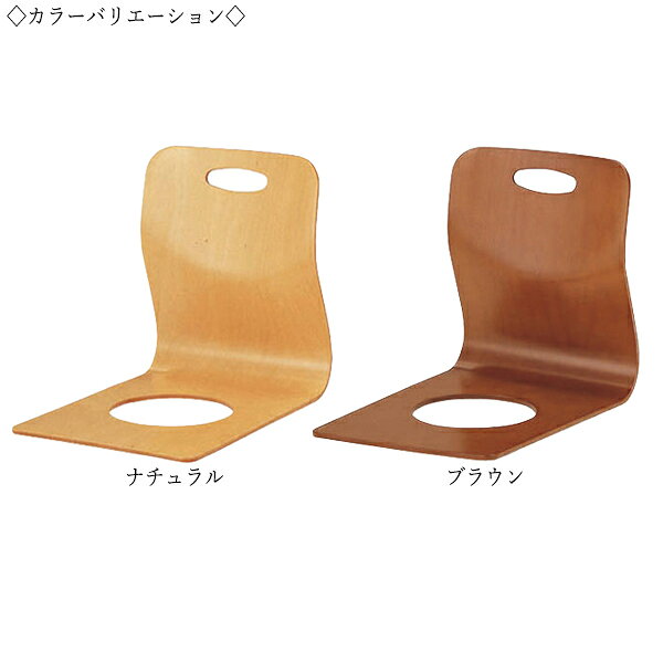 【法人送料無料】 【日本製/業務用】 座椅子 チェア 木製椅子 和風家具 滑らない穴あき仕様 移動らくらく取手付 背当たりの良い設計 ナチュラル ブラウン CS-0059 [2]