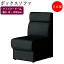 【送料無料】 ボックスソファ 幅サイズオーダー制 1110~1300mm 長椅子 ベンチ いす 待合イス ハイバックソファ 応接ソファ ロビーチェア CS-0109