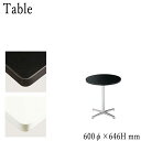 【送料無料】 カフェテーブル 円型天板 メラミン化粧板 アルミ十字脚 アジャスター付 φ60cm H64cm ホワイト ブラック CS-0127