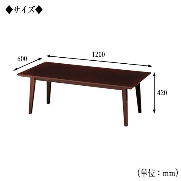 【送料無料】 【日本製/業務用】 センターテーブル ローテーブル 角型天板 アジャスター付 W120cm D60cm H42cm ブナ突板 ブラウン ナチュラル 茶 CS-0163 [2]