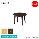 【送料無料】 センターテーブル ローテーブル 丸型天板 ラウンド アジャスター付 φ60cm H42cm ブナ突板 ブラウン ナチュラル 茶 CS-0164