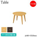 【送料無料】 センターテーブル ローテーブル 円型天板 アジャスター付 φ60cm H55cm ブナ突板 ブラウン ナチュラル 茶 CS-0171