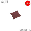 【送料無料】 座布団 クッション 座椅子 ざぶとん 癒しとくつろぎのお手伝い 和風家具 460W 460D 70t 赤 黄 青 緑 紫 CS-0177