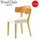 【送料無料】 木製チェア 椅子 レストランチェア 多目的チェア 背板タイプ ラバーウッド無垢材 CS-0186