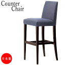 【送料無料】 【日本製/業務用】 カウンター椅子 スタンドチェア レストランチェア 多目的チェア 肘無タイプ 取手付 ブナ無垢材 CS-0198