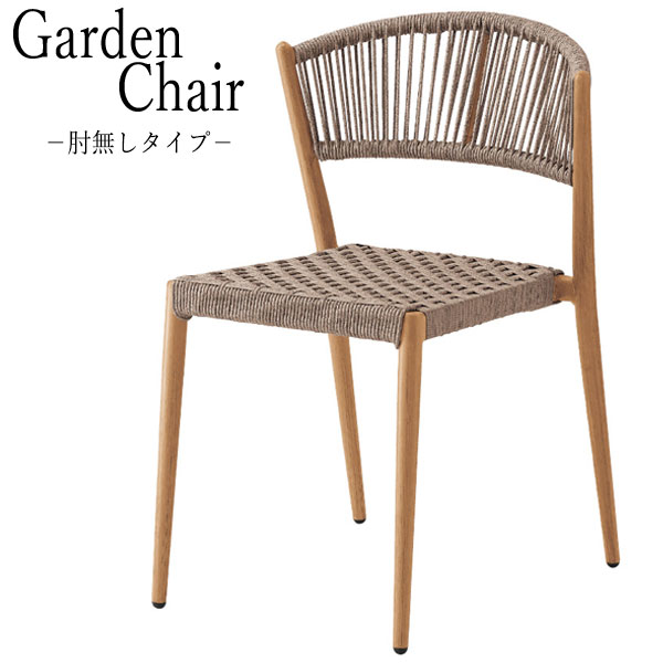 【送料無料】 【業務用】 屋外チェア アームレスチェア アウトドアチェア レストランチェア 椅子 肘無タイプ アルミパイプ 紐編み スタッキング可能 南国風 C...