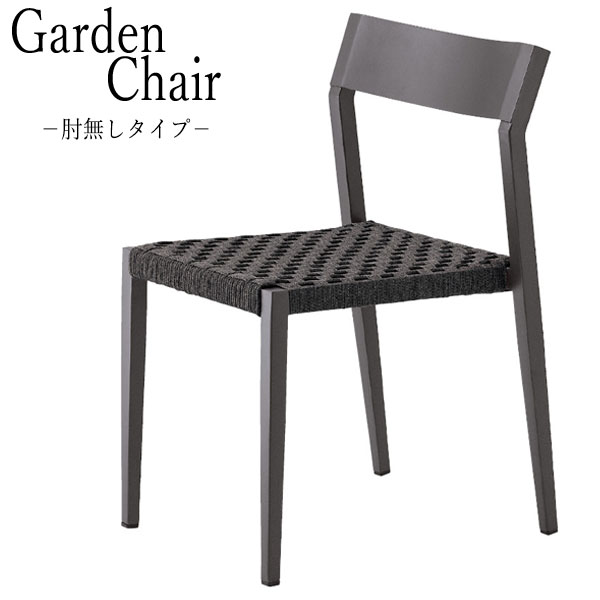 【送料無料】 【業務用】 屋外チェア アウトドアチェア レストランチェア 椅子 肘無タイプ アルミパイプ 紐編み スタッキング可能 ダークグレー 南国風 CS-...