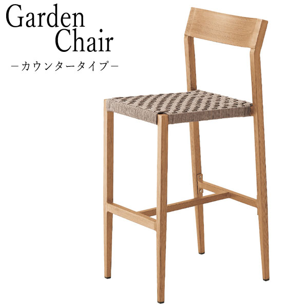 【送料無料】 【業務用】 屋外チェア アウトドアチェア レストランチェア カウンターチェア スタンド椅子 アルミパイプ 紐編み CS-0214