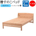 【送料無料】 【日本製】 檜すのこベッド スノコベッド 簀子仕様 Dサイズ ダブル ヒノキ ひのき 桧 木製 天然木 無塗装 棚付 コンセント付 高さ 4段階 CY-0003