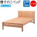 【送料無料】 【日本製】 檜すのこベッド スノコベッド 簀子仕様 Dサイズ ダブル ヒノキ ひのき 桧 木製 天然木 無塗装 棚付 コンセント付 高さ 3段階 ...