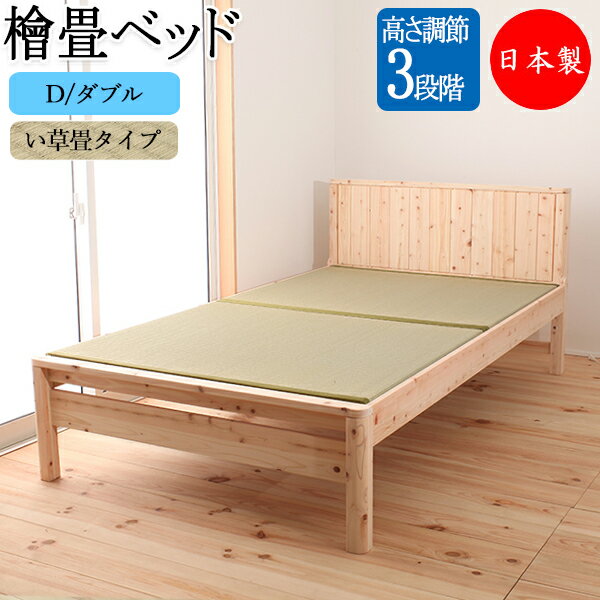 ひのき畳ベッド 木製ベッド Dサイズ ダブル ヒノキ 檜 桧 木製 天然木 無塗装 畳 天然い草 高さ 3段階 日本製 CY-0012
