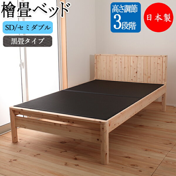 ひのき畳ベッド 黒畳ベッド 木製ベッド SDサイズ セミダブル ヒノキ 檜 桧 木製 天然木 無塗装 カラー畳 ブラック 高さ 3段階 日本製 CY-0026