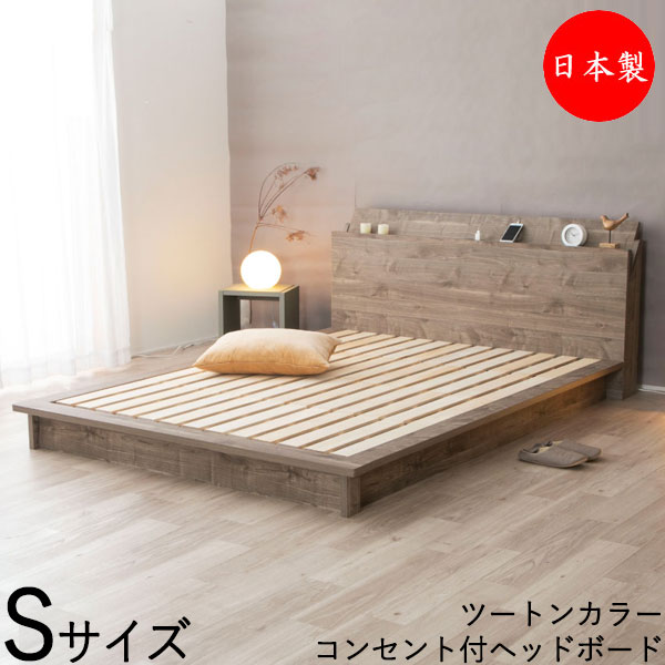 【日本製】 ベッド フロアベッド すのこベッド 木製ベッド Sサイズ シングル 棚付 2口 コンセント付 床面すのこ 木目調 ツートンカラー ブラウン グレー CY-0031