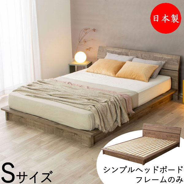 【日本製】 ベッド フロアベッド すのこベッド 木製ベッド Sサイズ シングル シンプル ヘッドボード 床面すのこ 木目調 ツートンカラー ブラウン グレー CY-0035