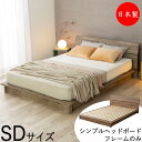【送料無料】 【日本製】 ベッド フロアベッド すのこベッド 木製ベッド SDサイズ セミダブル シンプル ヘッドボード 木目調 ツートン ブラウン グレー CY-0036