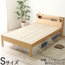 【送料無料】 【日本製】 ベッド すのこベッド 木製ベッド Sサイズ シングル 棚付 2口 コンセント付 繊細すのこ 桐材 布団使用可能 ナチュラル ブラウン CY-0048