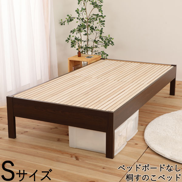 【日本製】 ベッド すのこベッド 木製ベッド Sサイズ シングル ヘッドボードなし 繊細すのこ 桐材 布団使用可能 木目調 ナチュラル シンプル CY-0050