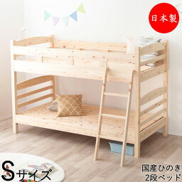 【日本製】 2段ベッド すのこベッド スタッキングベッド Sサイズ シングル はしご付 下段 高さ調節可能 天然木 ひのき 無塗装 ナチュラル ロングユース設計 CY-0053