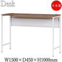 デスク 机 作業テーブル PC台 書斎机 幅150cm 奥行45cm ハイタイプ ブラック 黒 ホワイト 白 ブラウン 茶 DS-0102
