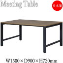会議テーブル 机 オフィステーブル 幅150cm 奥行90cm ミドルタイプ ブラック 黒 ホワイト 白 ブラウン 茶 DS-0104