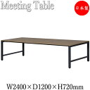 会議テーブル 机 オフィステーブル 幅240cm 奥行120cm ミドルタイプ ブラック 黒 ホワイト 白 ブラウン 茶 DS-0106