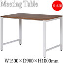 会議テーブル 机 オフィステーブル 幅150cm 奥行90cm ハイタイプ ブラック 黒 ホワイト 白 ブラウン 茶 DS-0107