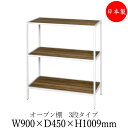 シェルフ オープン棚 ラック 書架 幅90cm 奥行45cm 3段 H1000タイプ 連結金具付 ブラック 黒 ホワイト 白 ブラウン 茶 DS-0111