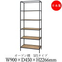 シェルフ オープン棚 ラック 書架 幅90cm 奥行45cm 5段 H2200タイプ 連結金具付 ブラック 黒 ホワイト 白 ブラウン 茶 DS-0114